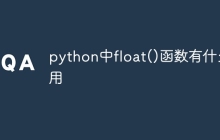 python中float()函数有什么用