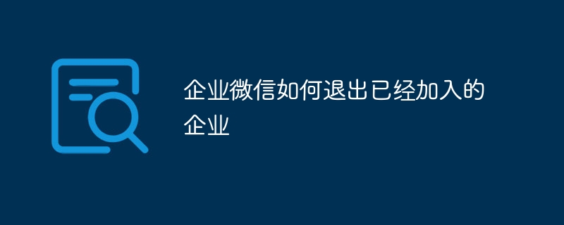 企业微信如何退出已经加入的企业