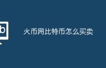 火币网比特币怎么买卖