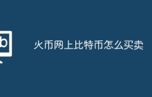 火币网上比特币怎么买卖