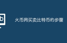 火币网买卖比特币的步骤