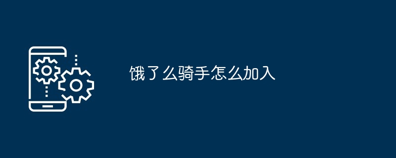 餓了麼騎手怎麼加入