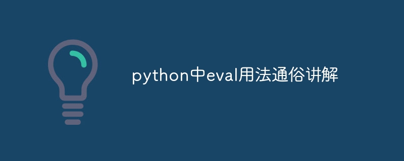 python中eval用法通俗讲解