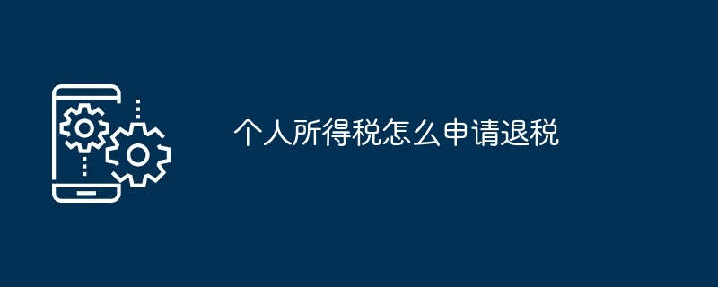 個人所得税の還付申請方法