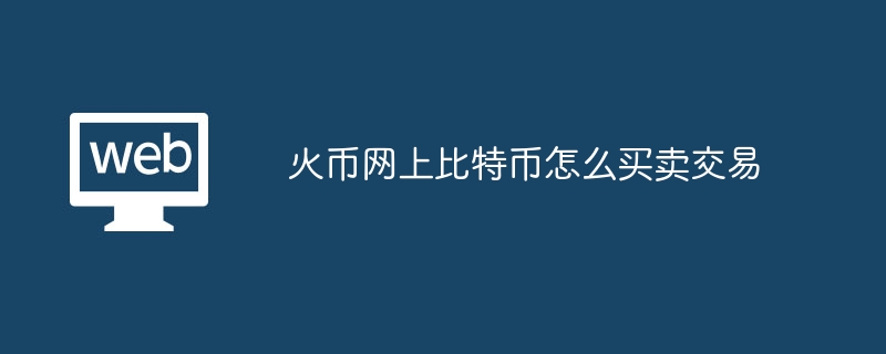 火币网上比特币怎么买卖交易