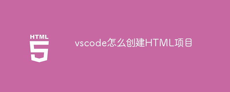 vscode怎么创建HTML项目