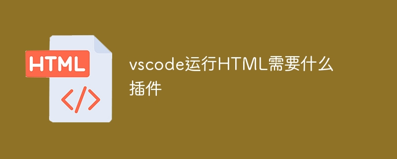 vscode運行HTML需要什麼插件