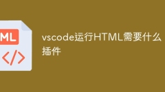 vscode运行HTML需要什么插件