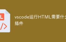 vscode运行HTML需要什么插件