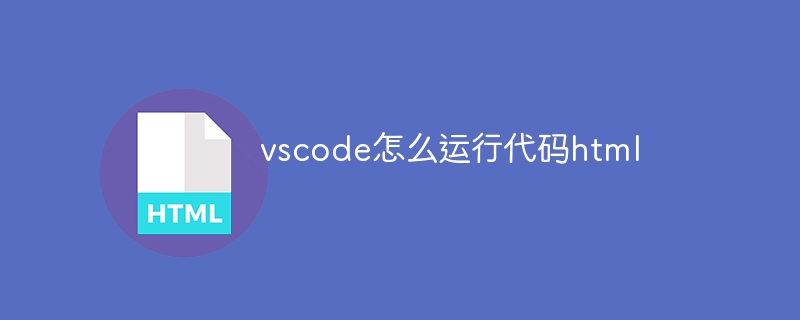 Comment exécuter du code HTML dans vscode