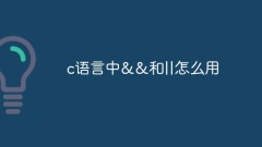 c语言中&&和||怎么用