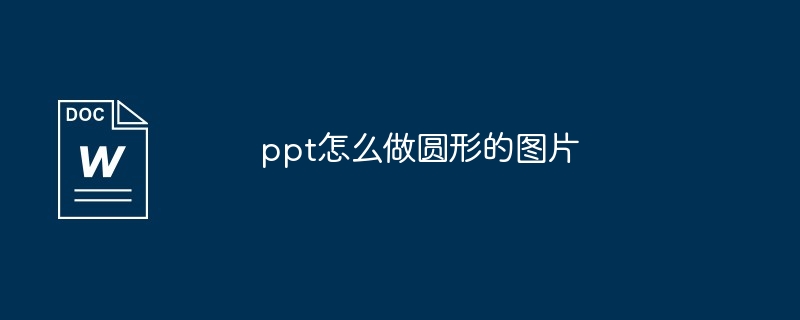 ppt怎么做圆形的图片