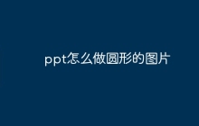 ppt怎么做圆形的图片