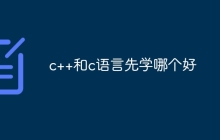 c++和c语言先学哪个好
