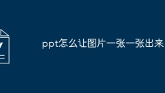How to make ppt pictures appear one by one
