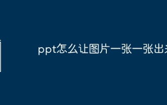 ppt怎麼讓圖片一張一張出來