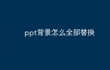 ppt背景怎么全部替换