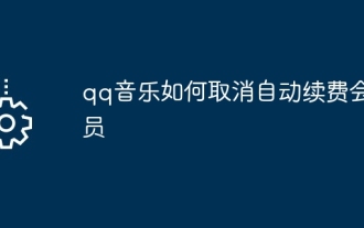 qq音乐如何取消自动续费会员