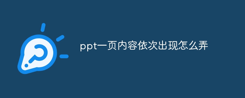 ppt一页内容依次出现怎么弄_ppt让一页内容依次出现的教程-常见问题-