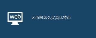 火币网怎么买卖比特币