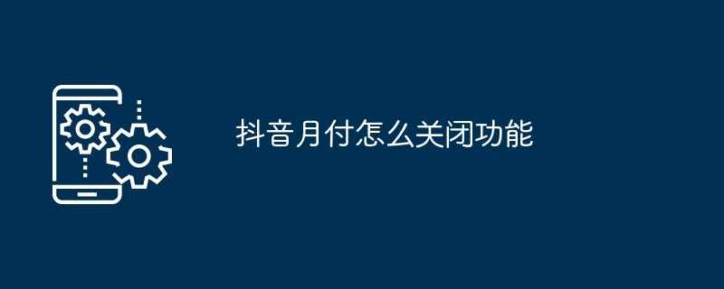 Douyin月額支払い機能をオフにする方法