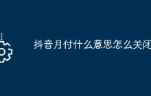 抖音月付什么意思怎么关闭