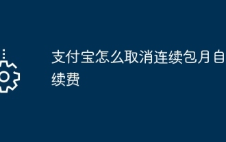 Alipayの月額継続購読の自動更新を解除する方法