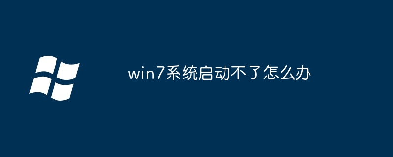 win7 시스템을 시작할 수 없으면 어떻게 해야 합니까?