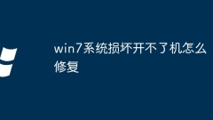 win7系统损坏开不了机怎么修复