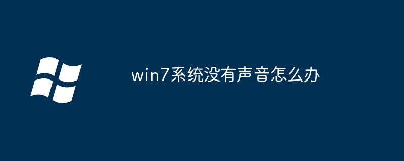 win7 시스템에서 소리가 나지 않으면 어떻게 해야 합니까?