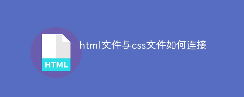 html文件与css文件怎么连接_html文件与css文件如何连接-html教程-