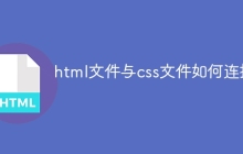 html文件与css文件如何连接