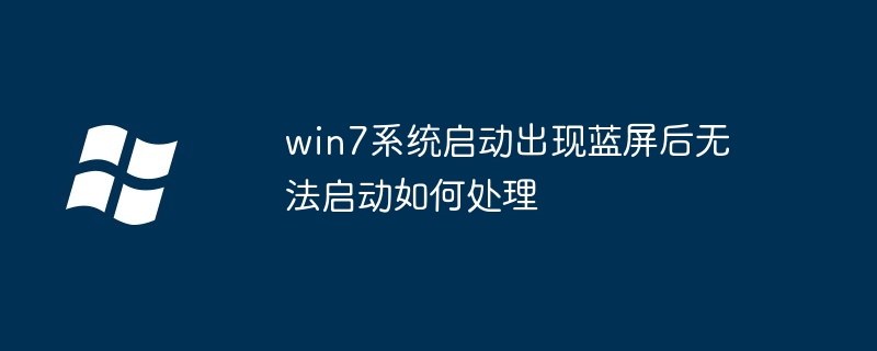 win7系統啟動出現藍色畫面後無法啟動如何處理