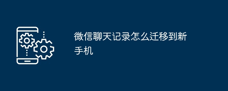 微信聊天记录怎么迁移到新手机