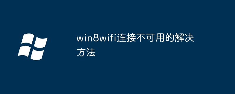 win8wifi 연결에 대한 솔루션을 사용할 수 없습니다