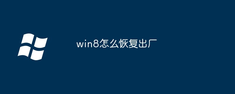 win8怎么恢复出厂_win8恢复出厂的详细流程-Windows系列-