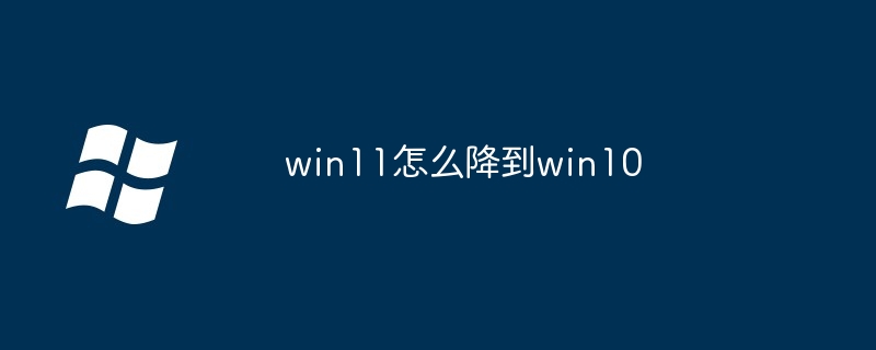 win11怎么降到win10-Windows系列-