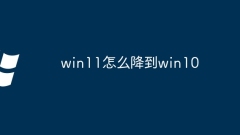 win11怎麼降到win10