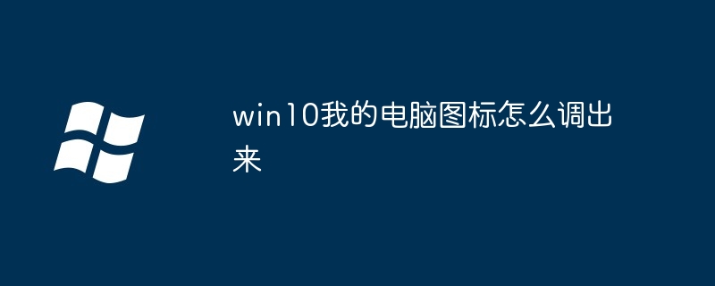 Win10에서 내 컴퓨터 아이콘을 표시하는 방법