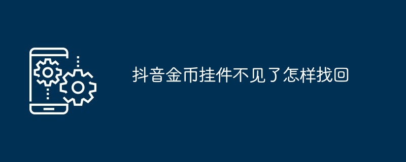 抖音金幣掛件不見了怎麼找回