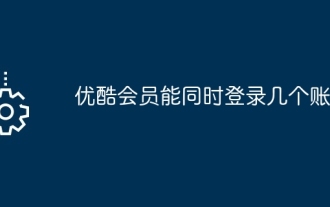 优酷会员能同时登录几个账号