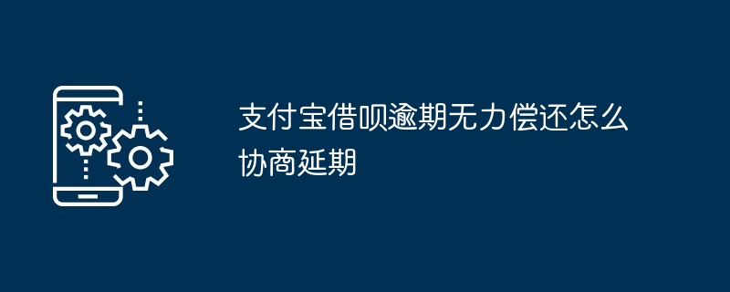 支付寶借嗆逾期無力償還怎麼協商延期