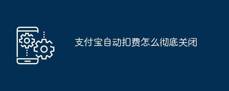 Alipay의 자동 공제를 완전히 끄는 방법