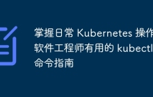 掌握日常 Kubernetes 操作：软件工程师有用的 kubectl 命令指南