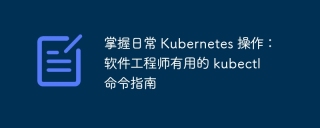 掌握日常 Kubernetes 操作：软件工程师有用的 kubectl 命令指南