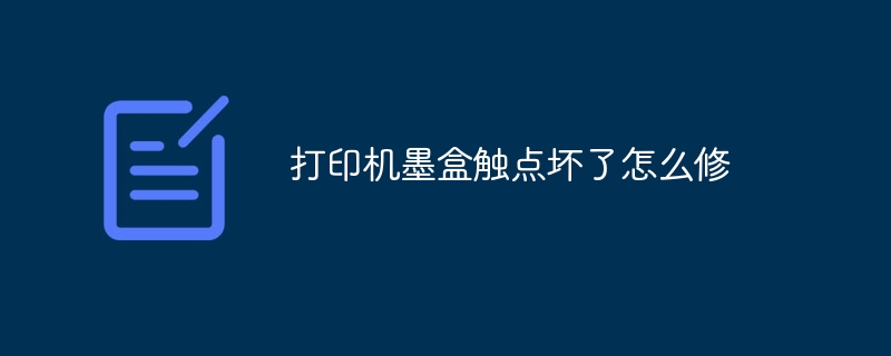 プリンターカートリッジの壊れた接点を修復する方法