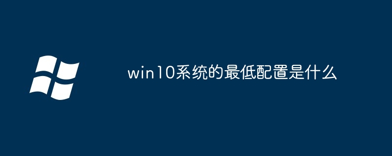 What are the minimum configurations of win10 system