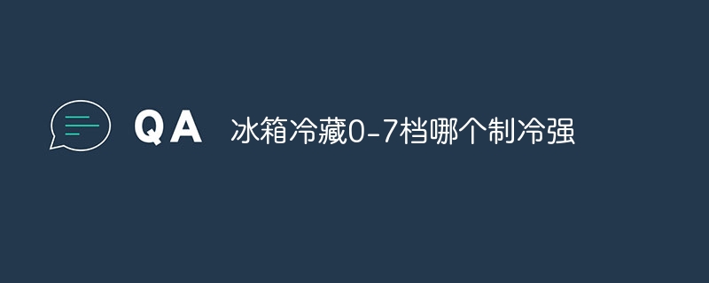 레벨 0~7 사이에 어떤 냉장고가 가장 좋은 냉장고인가요?