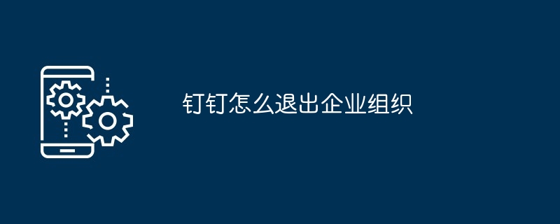 釘釘怎麼退出企業組織