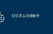 钉钉怎么注销账号